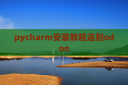 pycharm安装教程连到odoo pycharm安装教程连到odoo